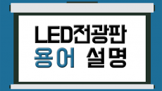 LED전광판 관련 용어정리